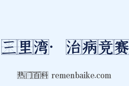 三里湾·治病竞赛是什么意思的图片